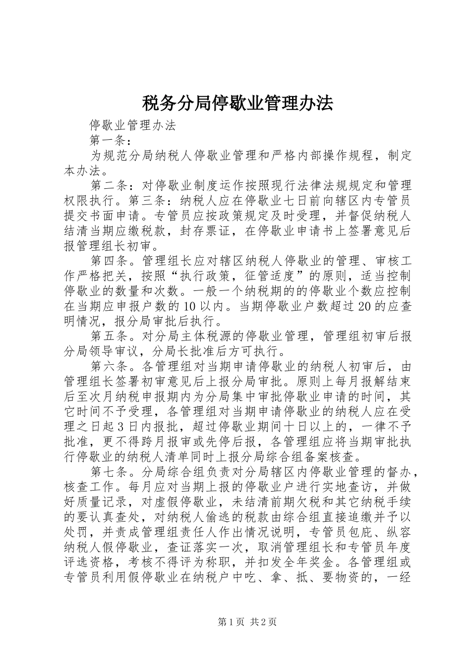 税务分局停歇业管理办法_第1页
