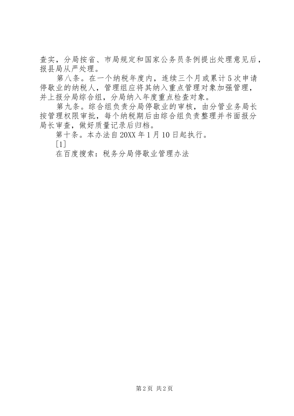 税务分局停歇业管理办法_第2页