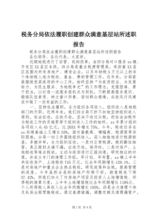 税务分局依法履职创建群众满意基层站所述职报告