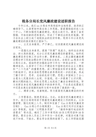 税务分局长党风廉政建设述职报告