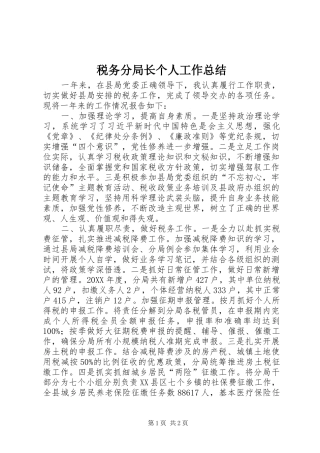 税务分局长个人工作总结