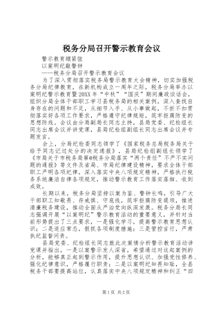 税务分局召开警示教育会议