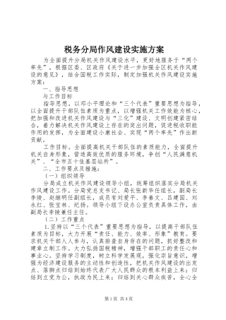 税务分局作风建设实施方案