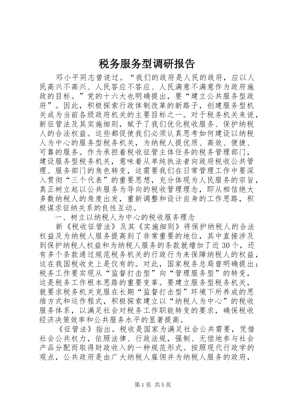 税务服务型调研报告_第1页