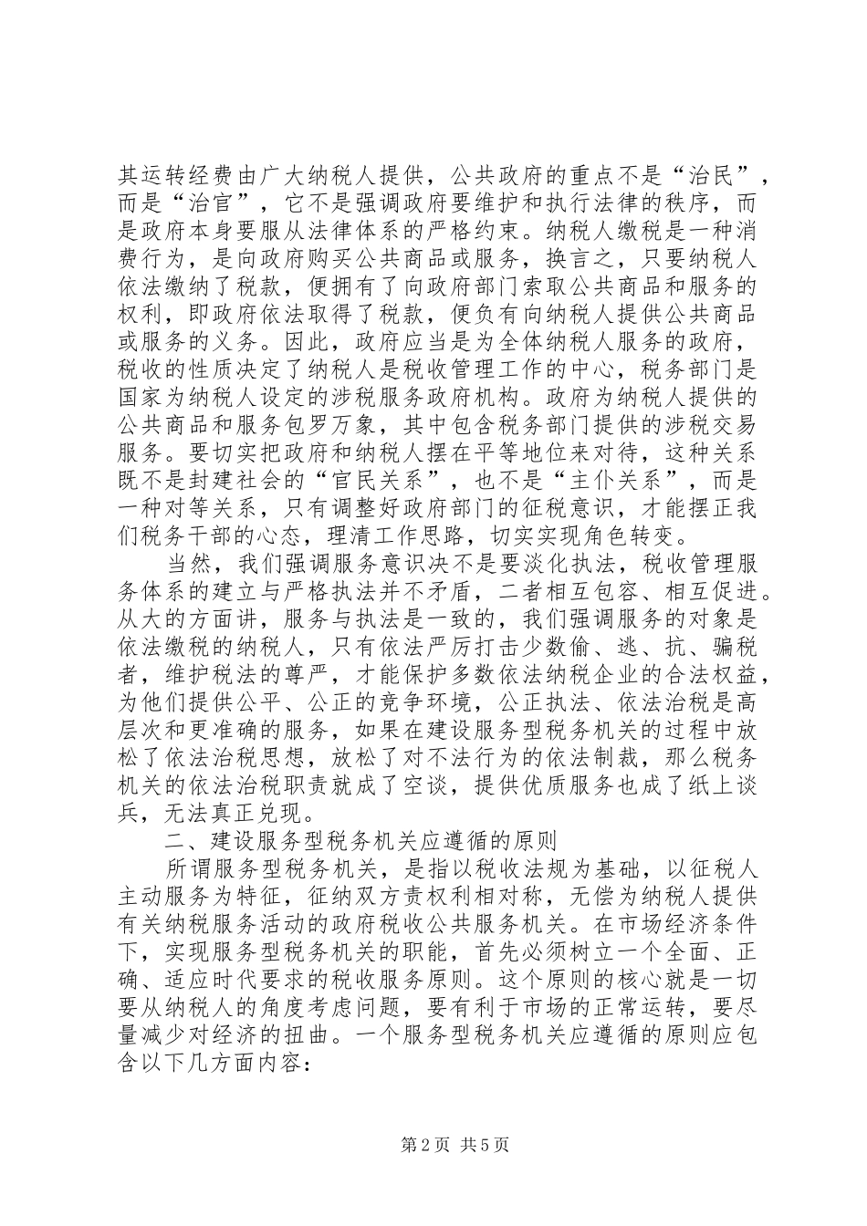 税务服务型调研报告_第2页