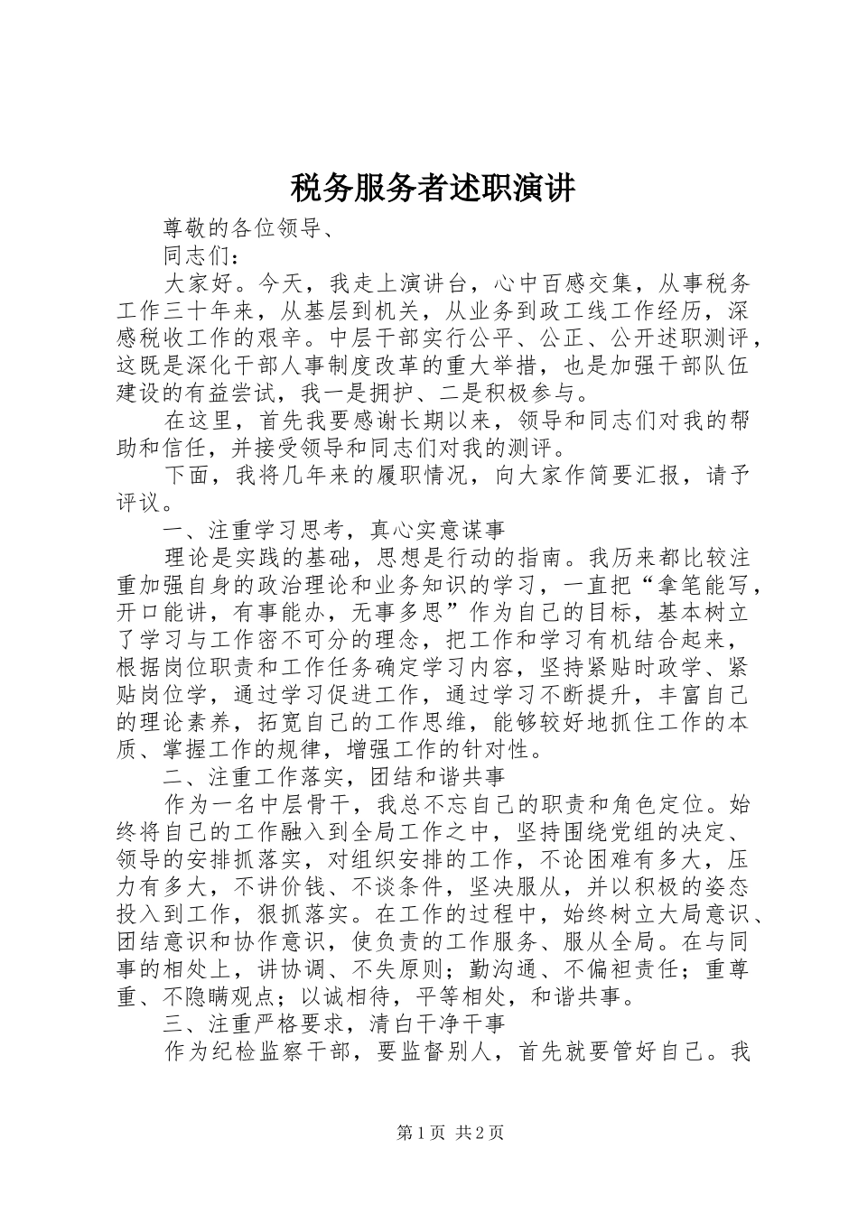 税务服务者述职演讲_第1页