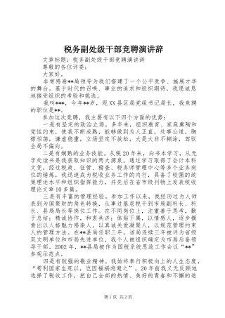 税务副处级干部竞聘演讲辞