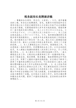 税务副局长竞聘演讲稿