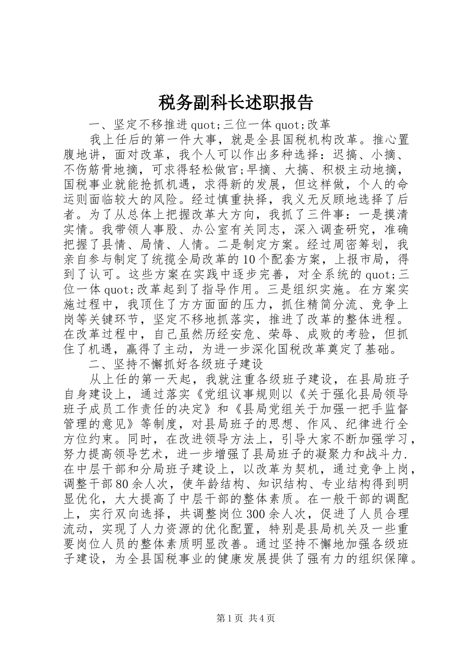 税务副科长述职报告_第1页