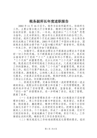税务副所长年度述职报告
