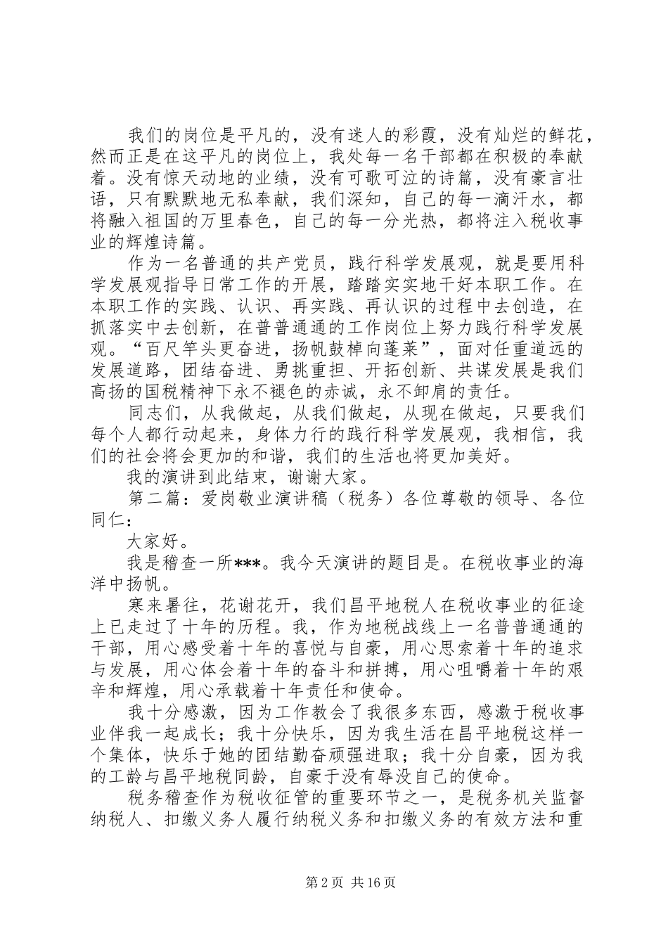 税务干部爱岗敬业演讲稿_第2页