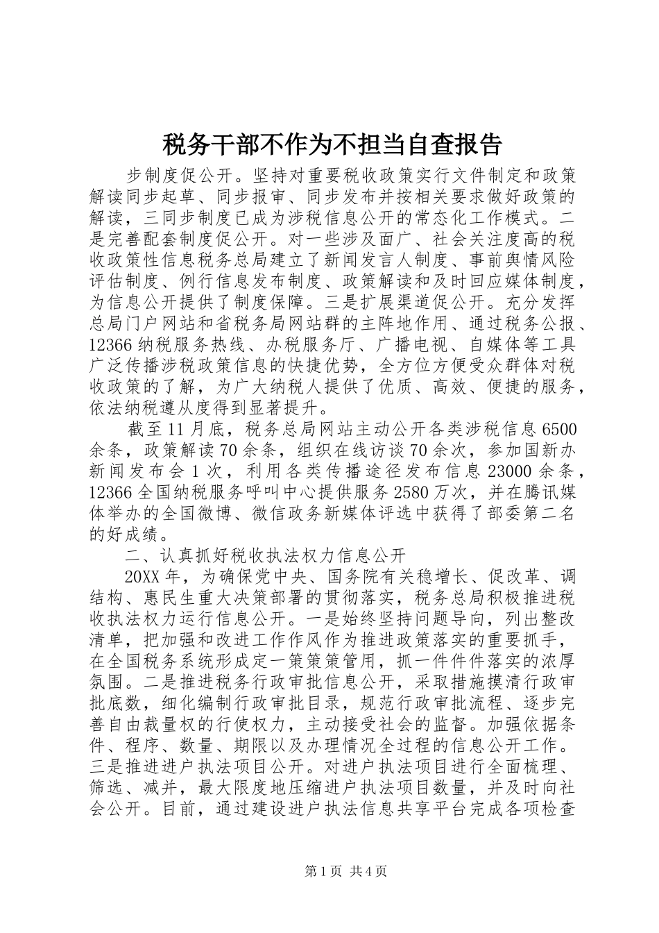 税务干部不作为不担当自查报告_第1页