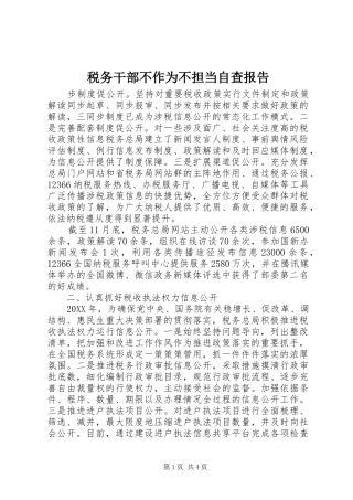 税务干部不作为不担当自查报告