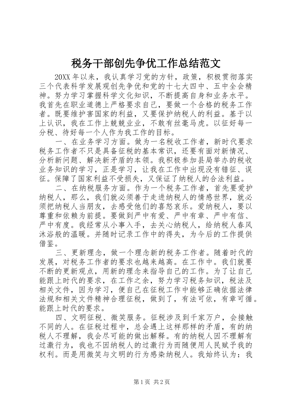 税务干部创先争优工作总结范文_第1页