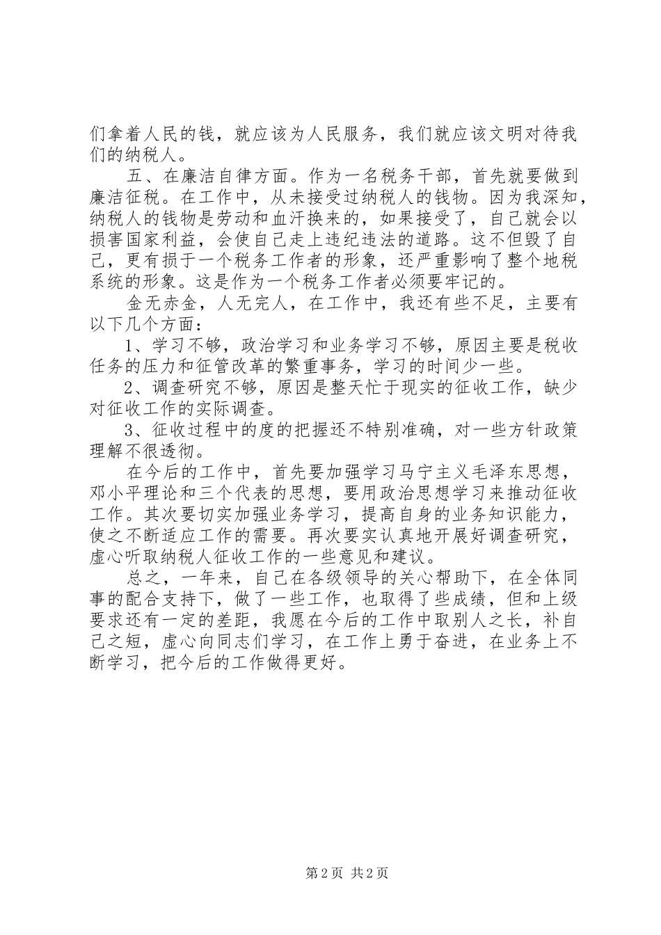 税务干部创先争优工作总结范文_第2页