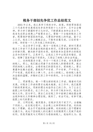 税务干部创先争优工作总结范文