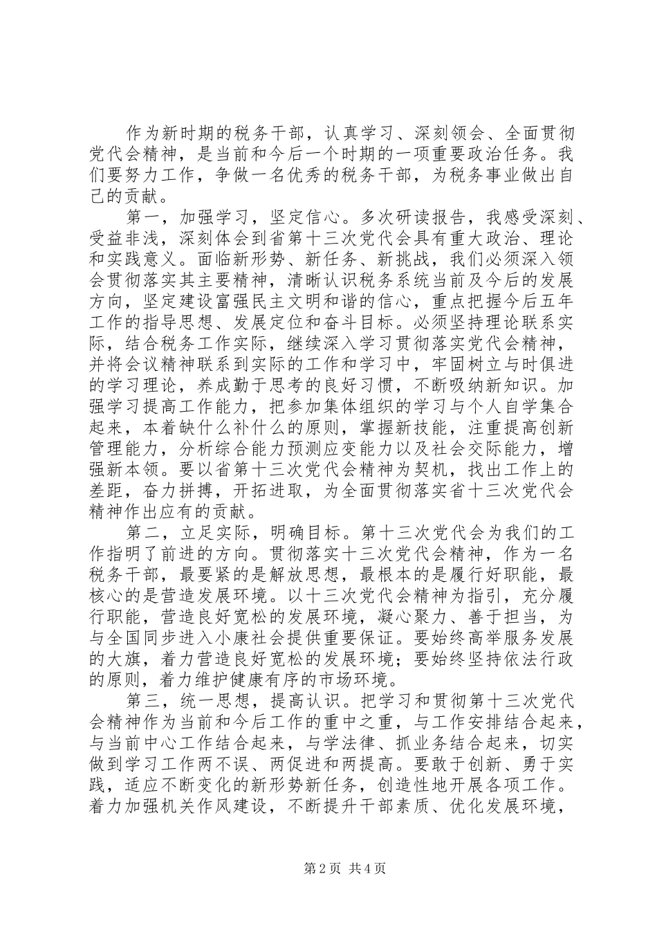 税务干部党代会精神学习体会_第2页