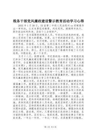 税务干部党风廉政建设警示教育活动学习心得