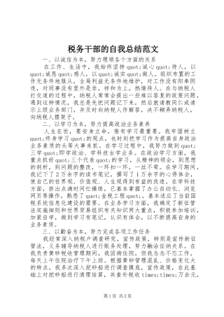 税务干部的自我总结范文