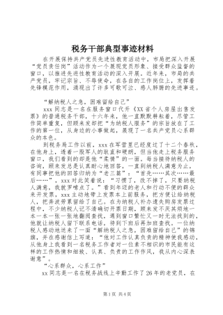 税务干部典型事迹材料