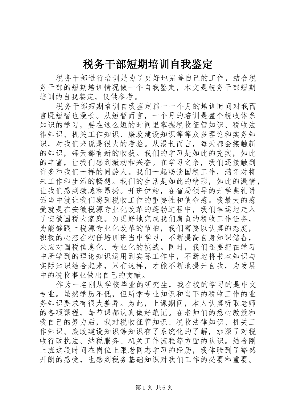 税务干部短期培训自我鉴定_第1页