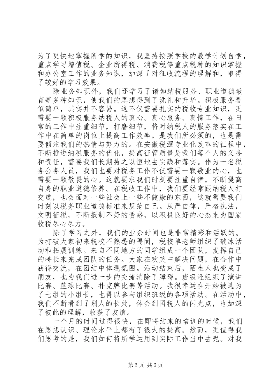 税务干部短期培训自我鉴定_第2页