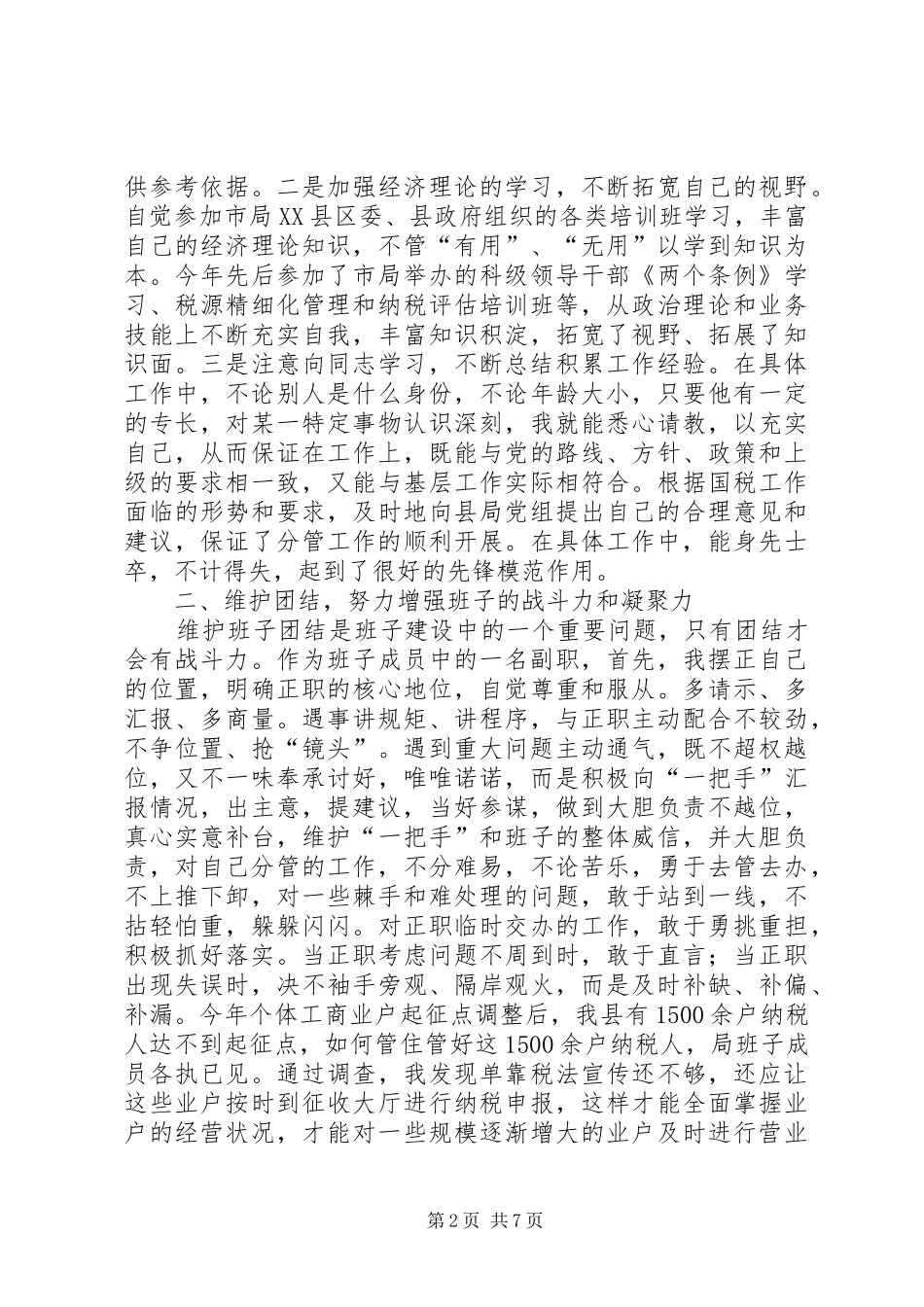 税务干部副职年度述职工作报告_第2页