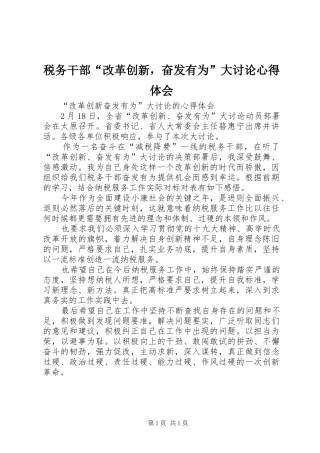 税务干部改革创新，奋发有为大讨论心得体会