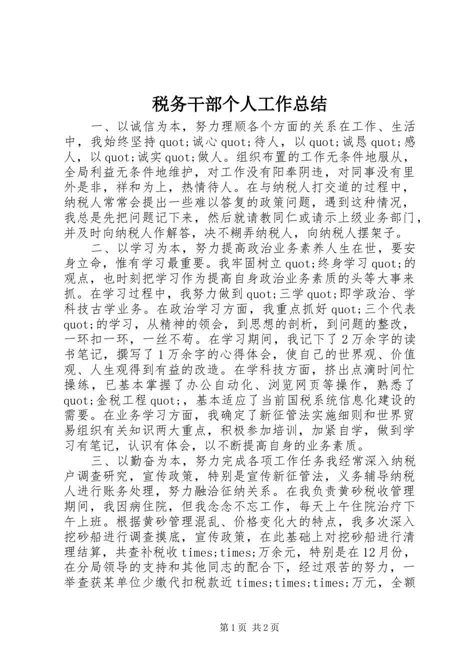 税务干部个人工作总结_第1页