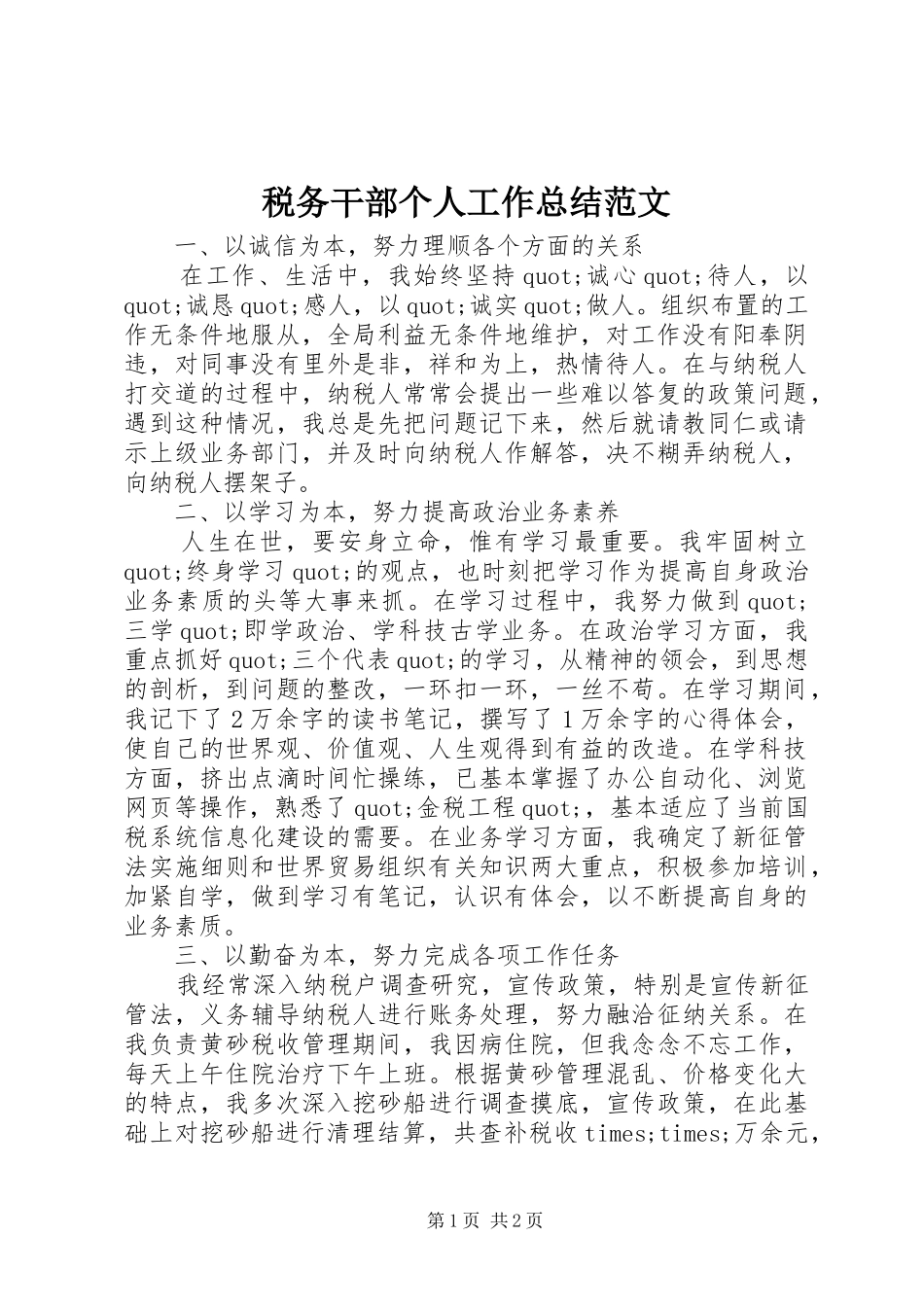 税务干部个人工作总结范文_第1页