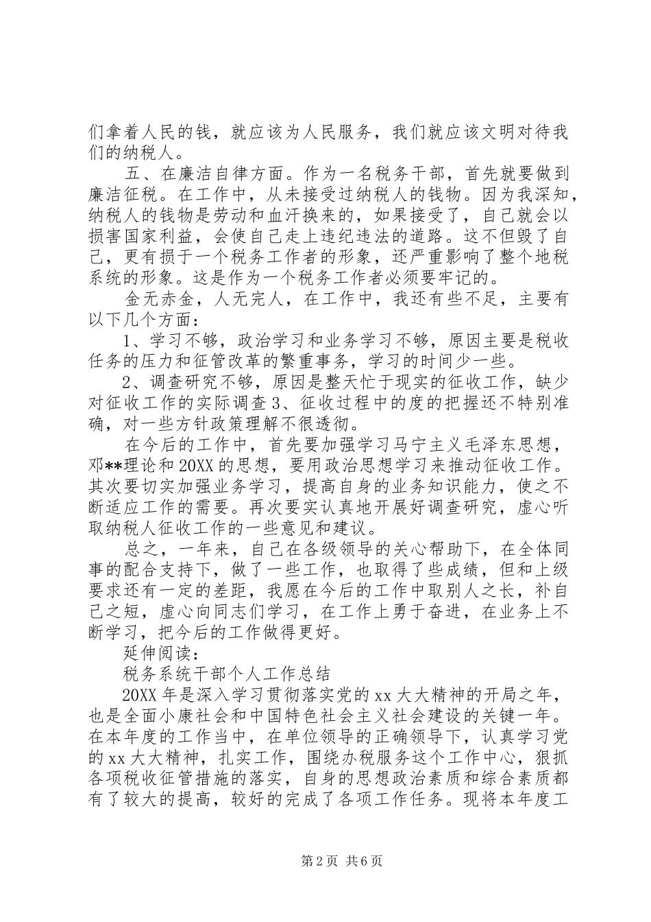 税务干部个人工作总结及小结_第2页