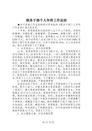 税务干部个人年终工作总结
