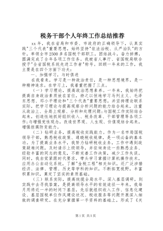 税务干部个人年终工作总结推荐