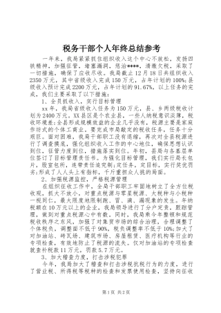 税务干部个人年终总结参考