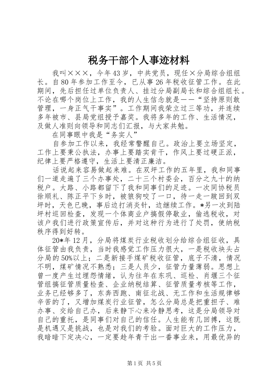 税务干部个人事迹材料_第1页