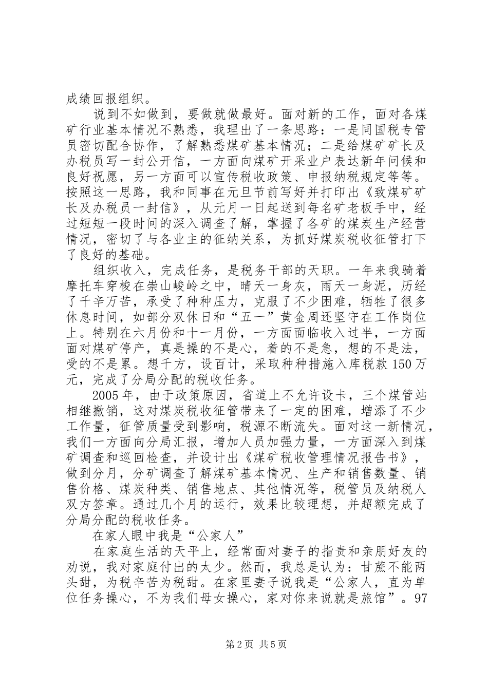 税务干部个人事迹材料_第2页