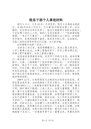 税务干部个人事迹材料