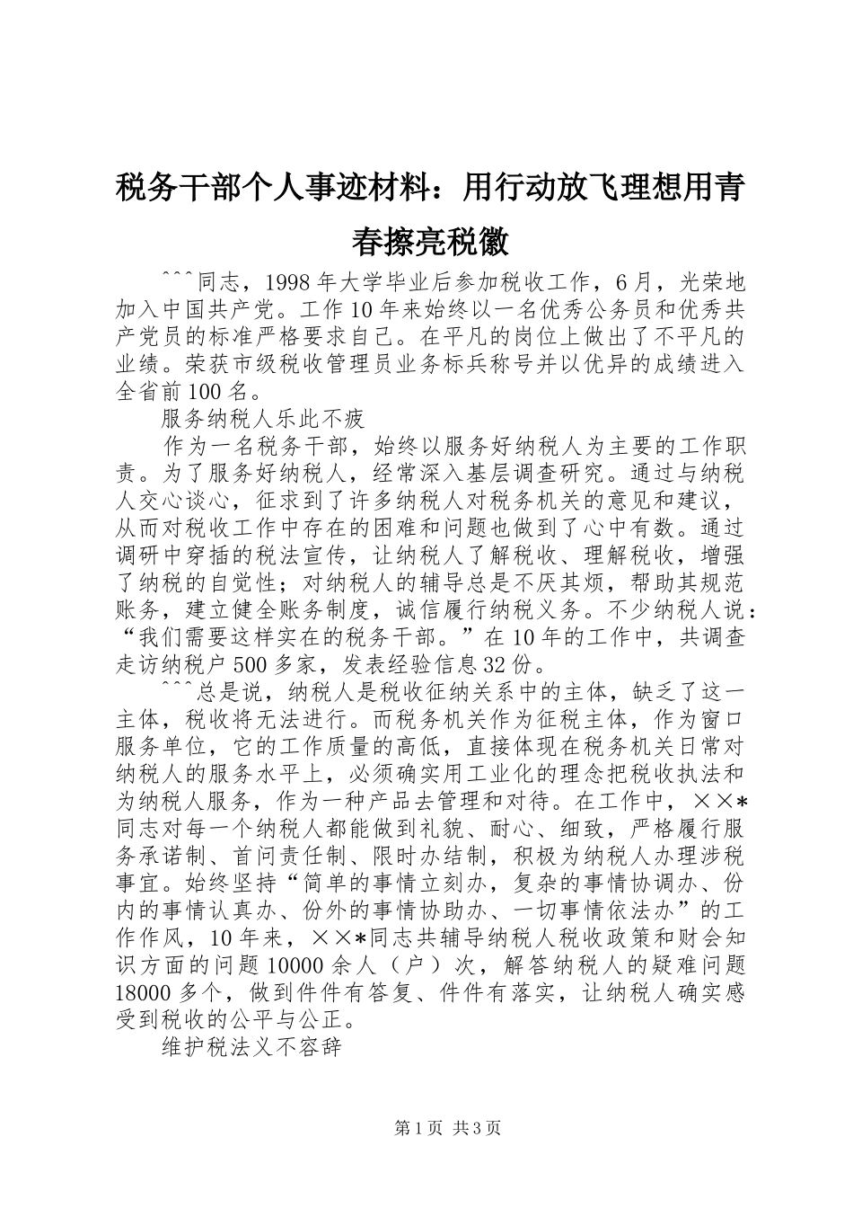 税务干部个人事迹材料用行动放飞理想用青春擦亮税徽_第1页