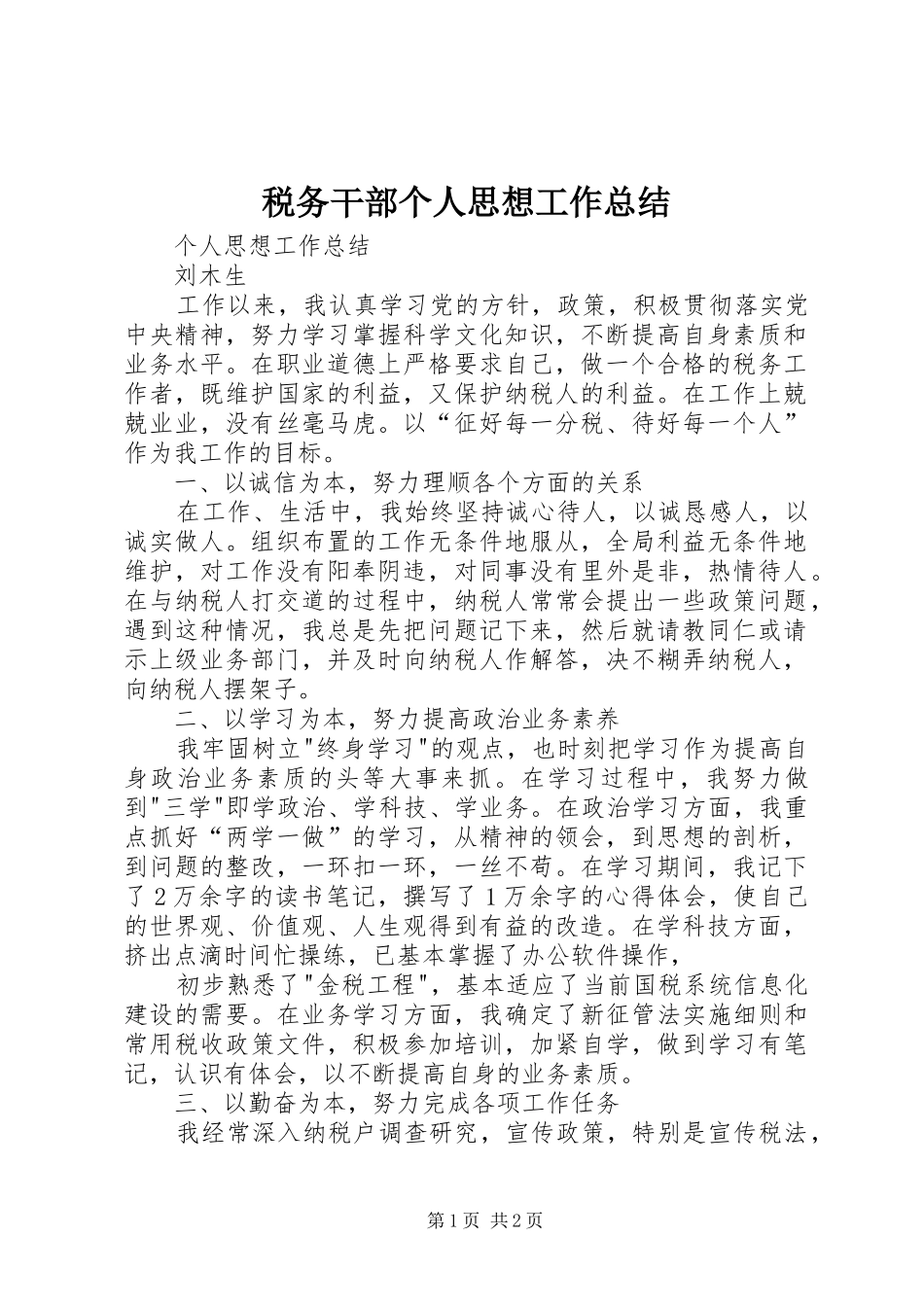 税务干部个人思想工作总结_第1页