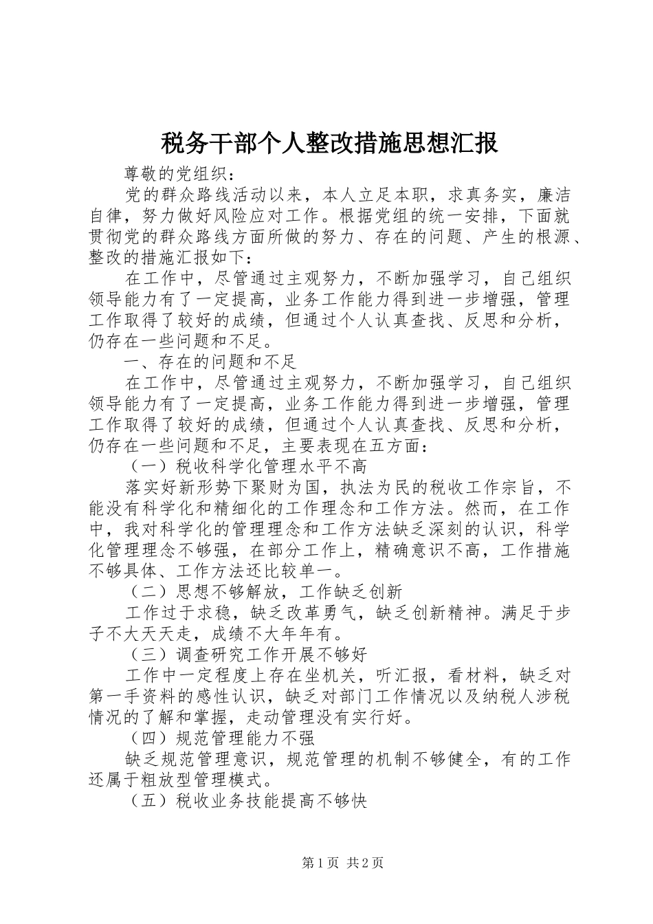 税务干部个人整改措施思想汇报_第1页