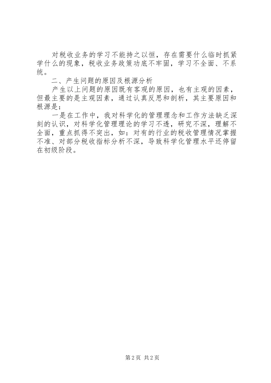 税务干部个人整改措施思想汇报_第2页