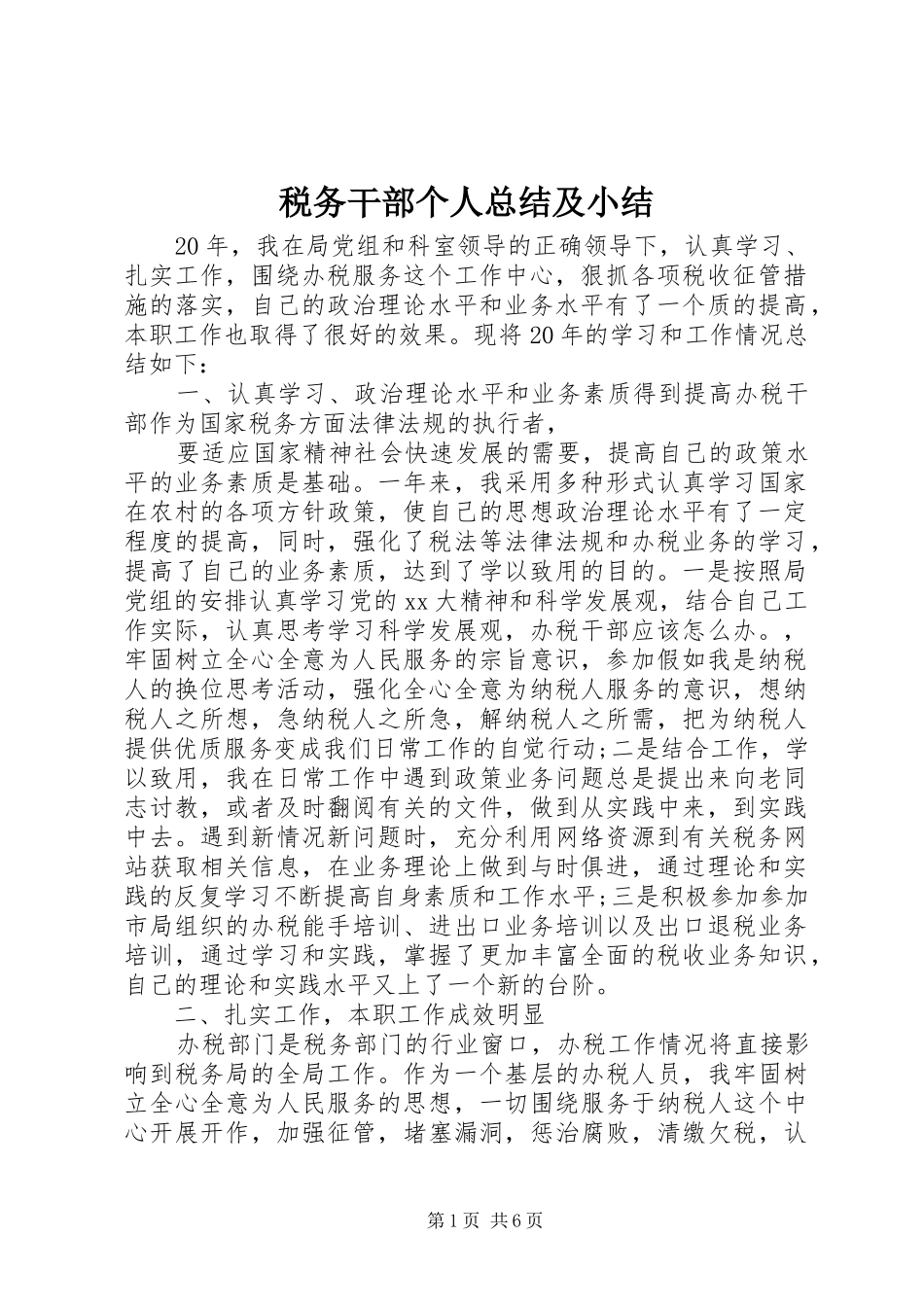 税务干部个人总结及小结_第1页