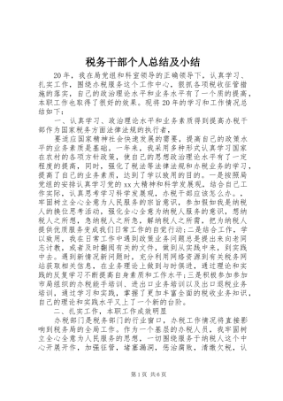 税务干部个人总结及小结