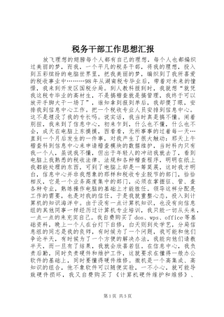 税务干部工作思想汇报