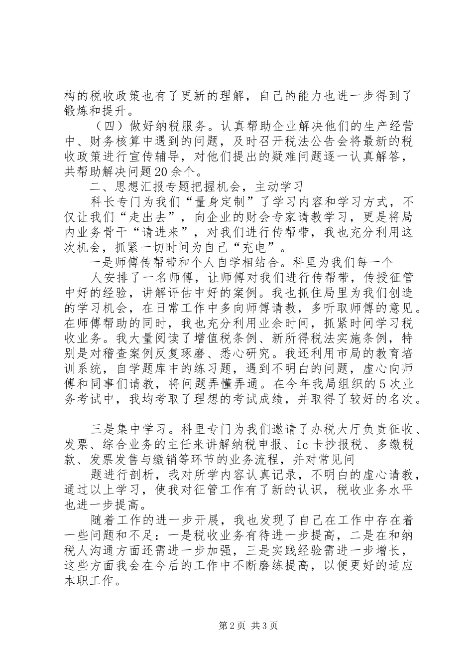税务干部工作总结_第2页