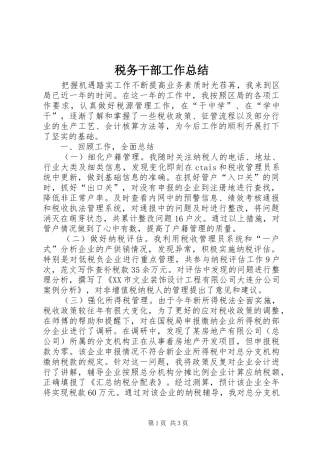 税务干部工作总结