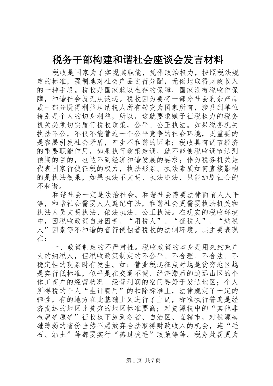 税务干部构建和谐社会座谈会讲话材料_第1页