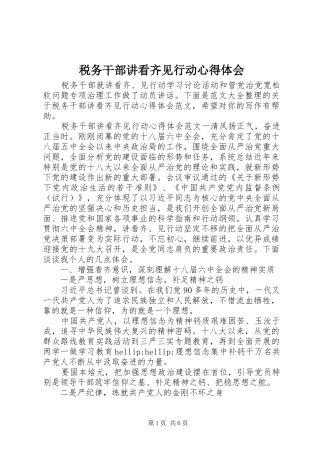 税务干部讲看齐见行动心得体会