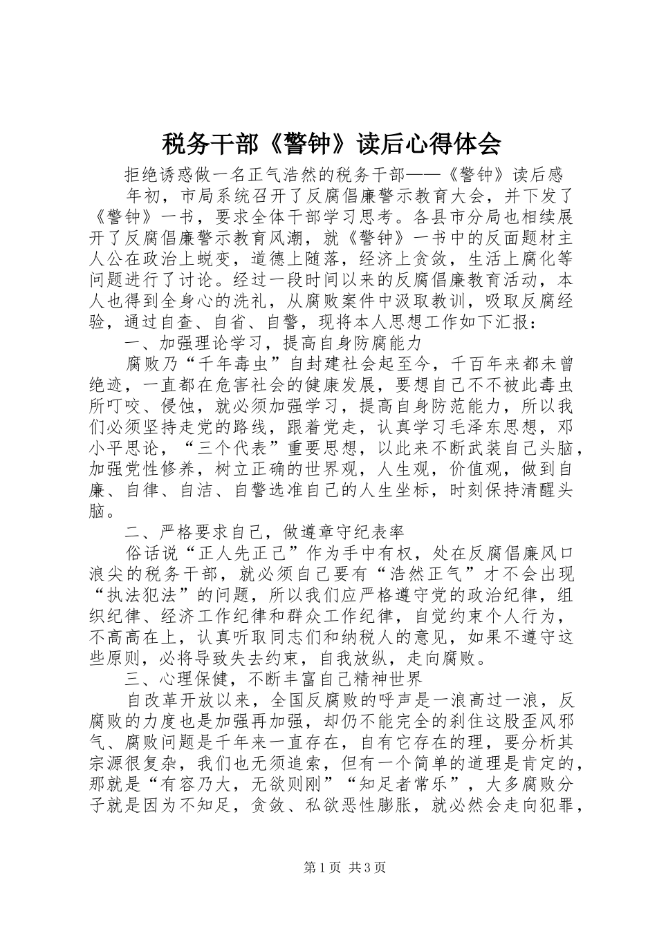 税务干部警钟读后心得体会_第1页