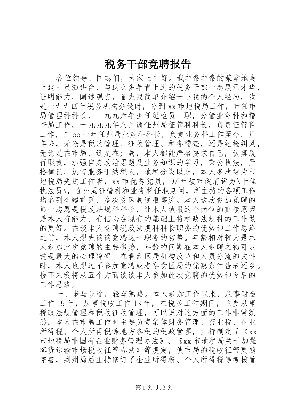税务干部竞聘报告_第1页